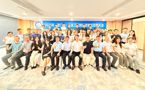 賀2025年（廈門(mén)站）工業(yè)工程精益數(shù)智化改善大會(huì)成功舉辦