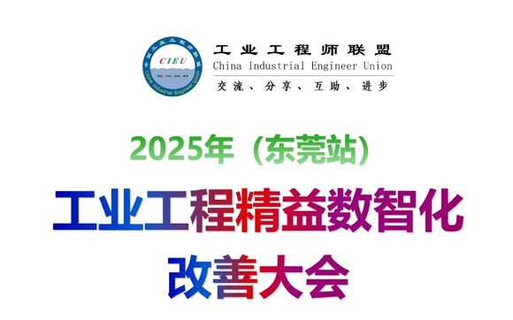 11月29-30日｜2025年（東莞站）工業(yè)工程精益數(shù)智化改善大會(huì)【邀請(qǐng)函】