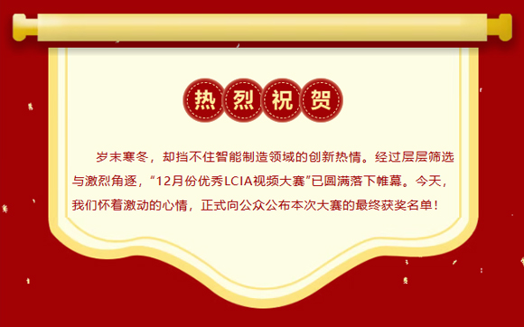 12月份優(yōu)秀LCIA視頻大賽 | 獲獎(jiǎng)名單公布啦！