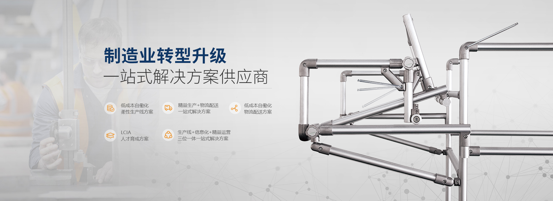 制造業(yè)轉(zhuǎn)型升級(jí)一站式解決方案供應(yīng)商