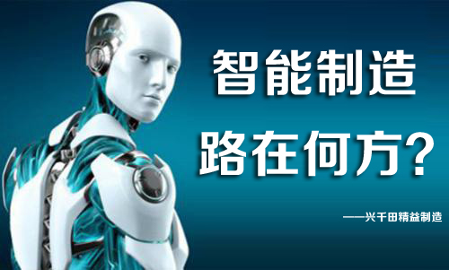 中國(guó)智能制造,路在何方? 中國(guó)智能制造,路在何方?