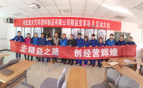 興千田攜手河北亞大汽車啟動精益變革項目 興千田攜手河北亞大汽車啟動精益變革項目