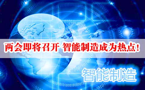 兩會即將召開 智能制造成為熱點！