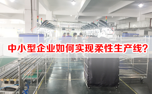 中小型企業如何實現柔性生產線？