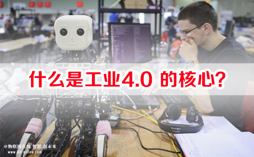 什么是工業4.0的核心？