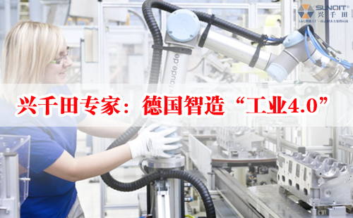 興千田專家:德國智造“工業(yè)4.0” 興千田專家:德國智造“工業(yè)4.0”