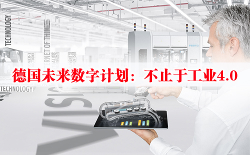 德國未來數字計劃:不止于工業4.0 德國未來數字計劃:不止于工業4.0