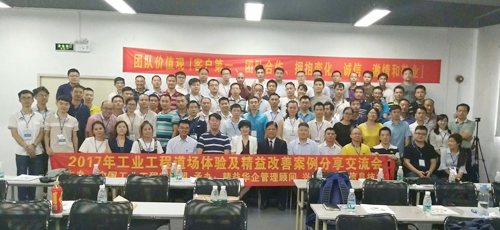 工業工程道場體驗及精益改善案例分享交流會 工業工程道場體驗及精益改善案例分享交流會