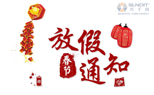 興千田春節放假