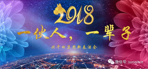 興千田2018年會(huì) 興千田2018年會(huì)