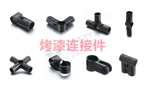 烤漆精益管連接件 烤漆精益管連接件