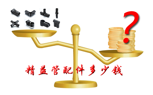 精益管配件多少錢? 精益管配件多少錢?