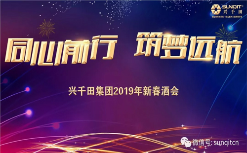 興千田集團舉辦2019年新春酒會 興千田集團舉辦2019年新春酒會