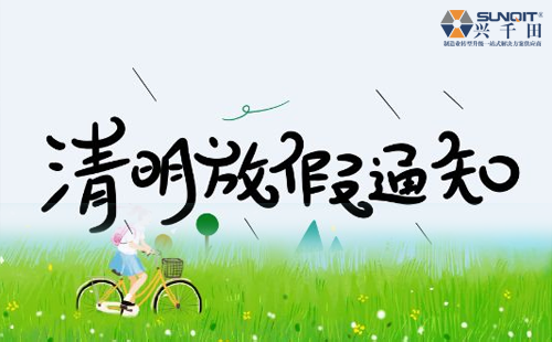 關于興千田集團2019年清明節放假通知 關于興千田集團2019年清明節放假通知
