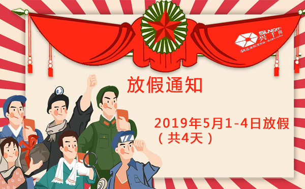 興千田集團2019年5·1勞動節放假通知 興千田集團2019年5·1勞動節放假通知