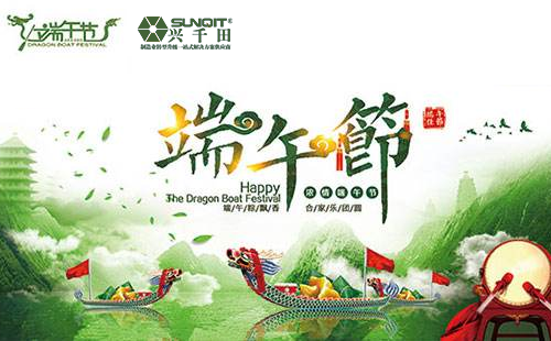 興千田2019年端午節放假通知