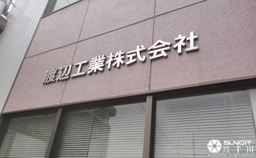 孔德高參觀日本LCIA研修渡邊工業分享 孔德高參觀日本LCIA研修渡邊工業分享