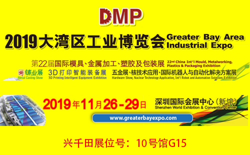 大灣區(qū)工博會,興千田10號館G15展位歡迎您! 大灣區(qū)工博會,興千田10號館G15展位歡迎您!