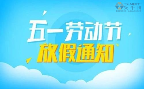 2020年興千田“五一”放假通知 2020年興千田“五一”放假通知