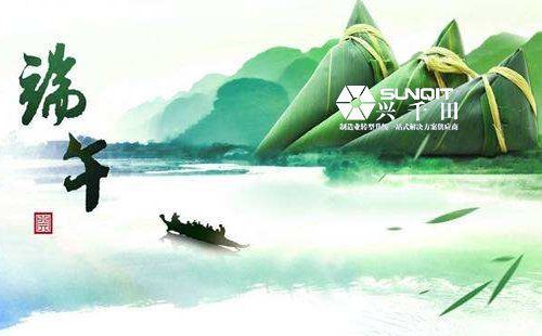 興千田集團2020年端午節放假通知 興千田集團2020年端午節放假通知