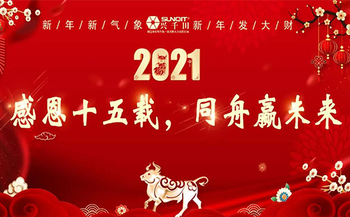 2020年興千田集團年會 2020年興千田集團年會