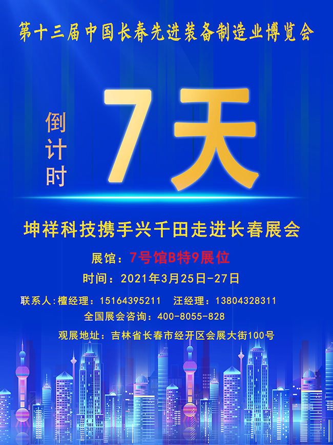 【倒計(jì)時(shí)7天】興千田長(zhǎng)春先進(jìn)裝備制造業(yè)展即將開(kāi)幕! 【倒計(jì)時(shí)7天】興千田長(zhǎng)春先進(jìn)裝備制造業(yè)展即將開(kāi)幕!