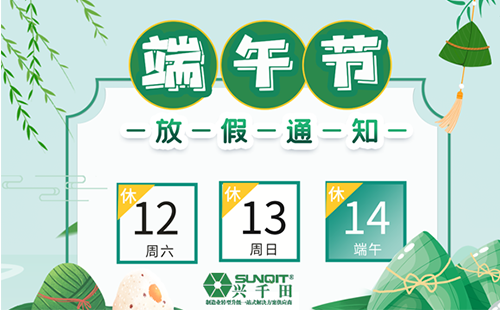興千田2021年端午節(jié)放假通知 興千田2021年端午節(jié)放假通知