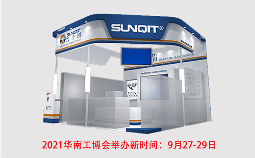2021華南工博會舉辦新時間:9月27-29日 2021華南工博會舉辦新時間:9月27-29日