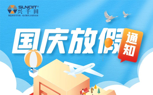 2022年興千田國慶放假通知 2022年興千田國慶放假通知