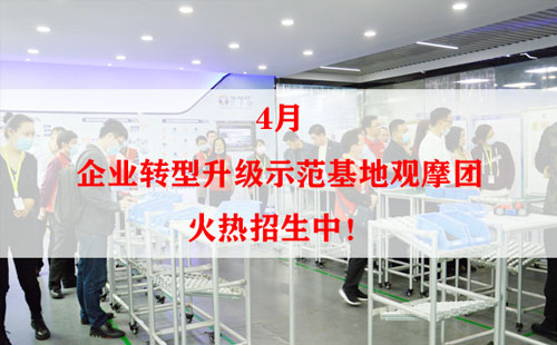 4月企業(yè)轉(zhuǎn)型升級(jí)示范基地觀摩團(tuán)火熱招生中! 4月企業(yè)轉(zhuǎn)型升級(jí)示范基地觀摩團(tuán)火熱招生中!