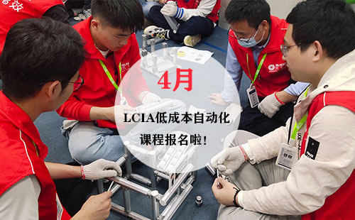 4月LCIA低成本自動化實操班火熱報名中! 4月LCIA低成本自動化實操班火熱報名中!