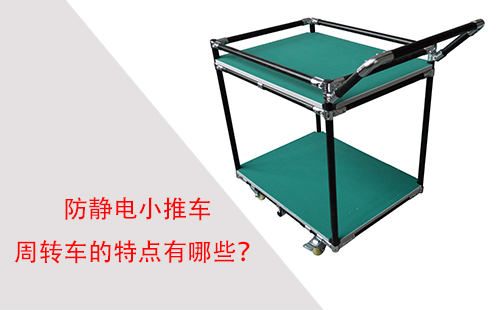 防靜電小推車周轉車的特點有哪些? 防靜電小推車周轉車的特點有哪些?