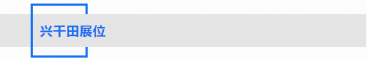 興千田展位 興千田展位