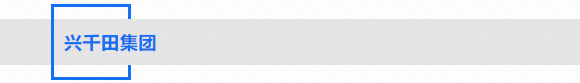 興千田集團 興千田集團