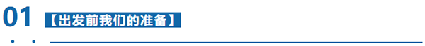 出發(fā)前我們準備 出發(fā)前我們準備