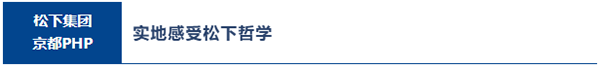感受松下哲學 感受松下哲學