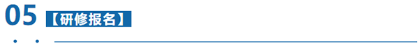 研修報名 研修報名
