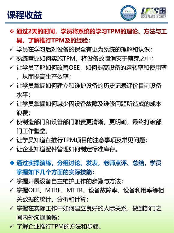 《TPM全面設(shè)備維護(hù)實戰(zhàn)訓(xùn)練營》3
