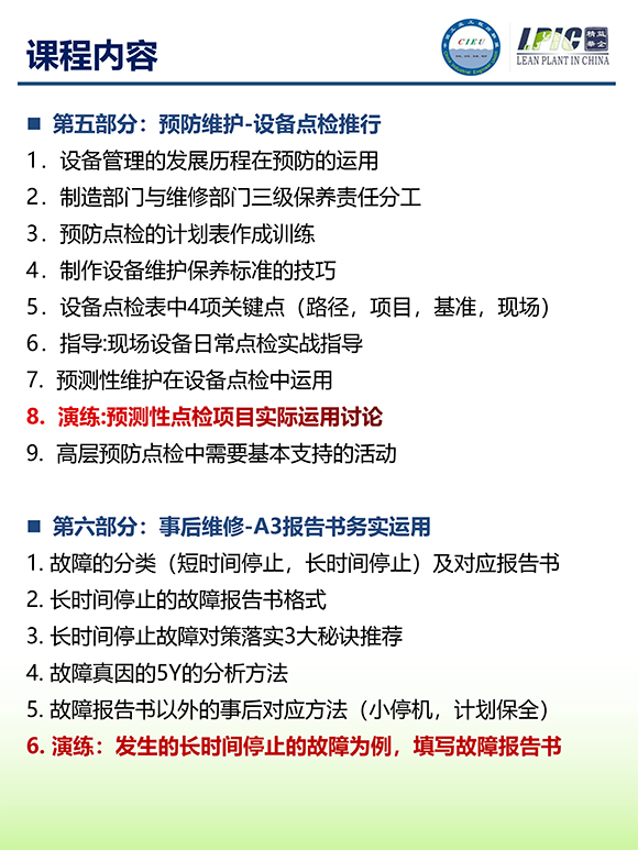 《TPM全面設(shè)備維護(hù)實戰(zhàn)訓(xùn)練營》第6期蘇州班【招生簡介】-8.jpg