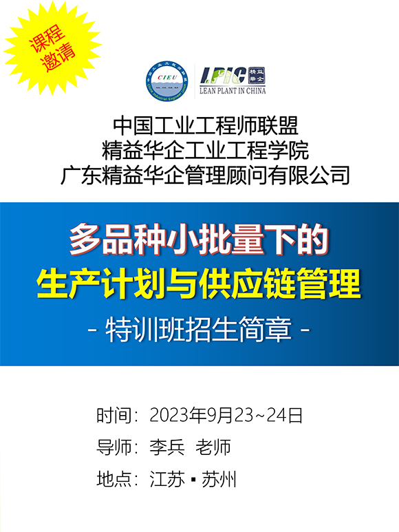《多品種小批量下的生產計劃與供應鏈管理》第5期蘇州班【招生簡介】-1.jpg 《多品種小批量下的生產計劃與供應鏈管理》第5期蘇州班【招生簡介】-1.jpg