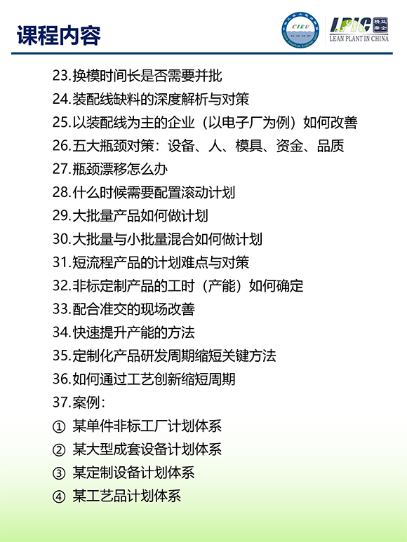 《多品種小批量下的生產計劃與供應鏈管理》第5期蘇州班【招生簡介】-7.jpg 《多品種小批量下的生產計劃與供應鏈管理》第5期蘇州班【招生簡介】-7.jpg