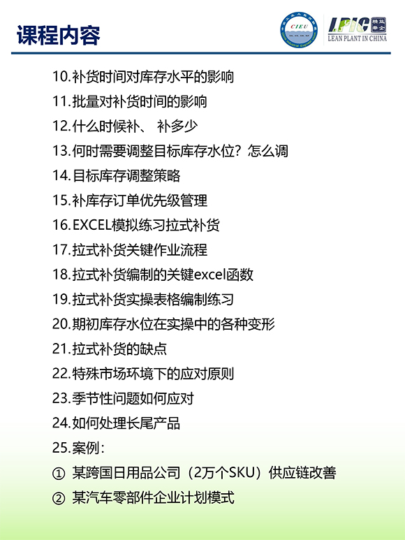 《多品種小批量下的生產計劃與供應鏈管理》第5期蘇州班【招生簡介】-9.jpg 《多品種小批量下的生產計劃與供應鏈管理》第5期蘇州班【招生簡介】-9.jpg