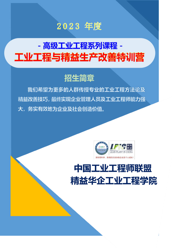 《高級工業(yè)工程系列課程-工業(yè)工程與精益生產(chǎn)改善特訓(xùn)營》-2023年 - 9月(1)-1.jpg 《高級工業(yè)工程系列課程-工業(yè)工程與精益生產(chǎn)改善特訓(xùn)營》-2023年 - 9月(1)-1.jpg