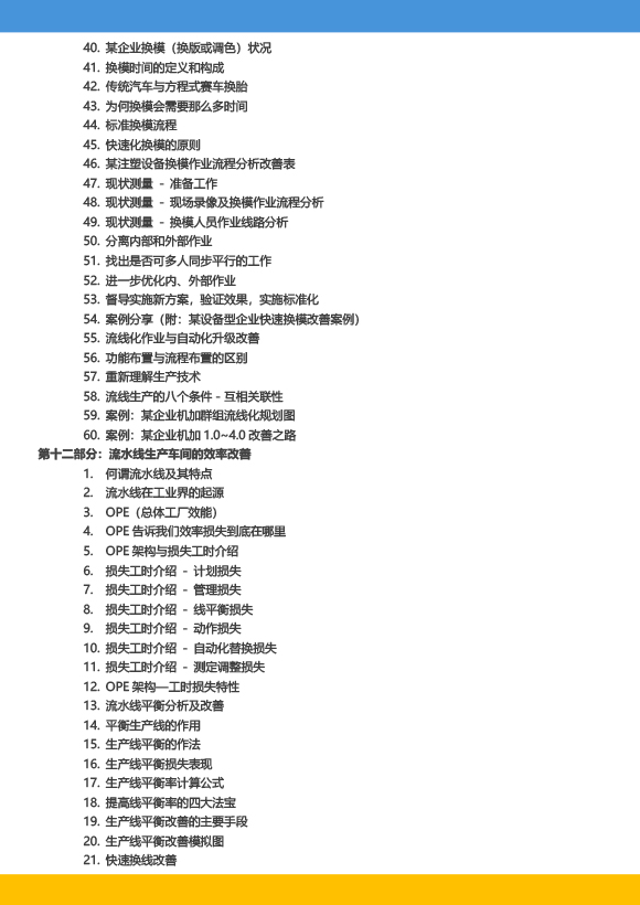 《高級工業(yè)工程系列課程-工業(yè)工程與精益生產(chǎn)改善特訓(xùn)營》-2023年 - 9月(1)-14.jpg 《高級工業(yè)工程系列課程-工業(yè)工程與精益生產(chǎn)改善特訓(xùn)營》-2023年 - 9月(1)-14.jpg