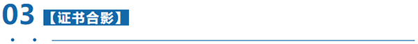 證書合影 證書合影