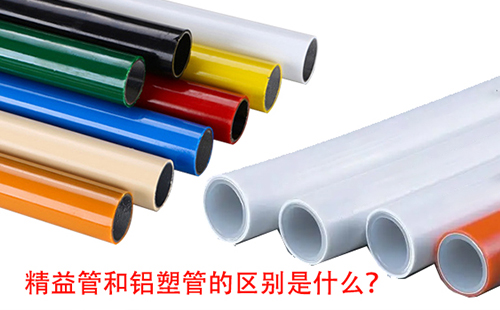 精益管和鋁塑管的區別是什么? 精益管和鋁塑管的區別是什么?