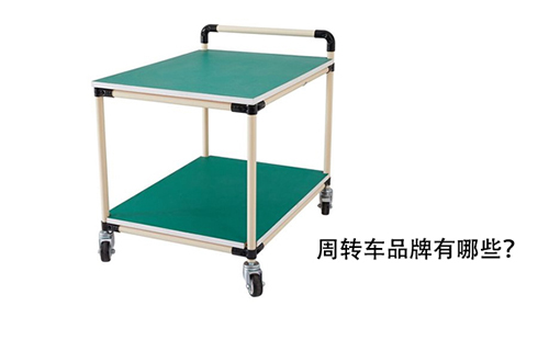 周轉(zhuǎn)車品牌有哪些? 周轉(zhuǎn)車品牌有哪些?