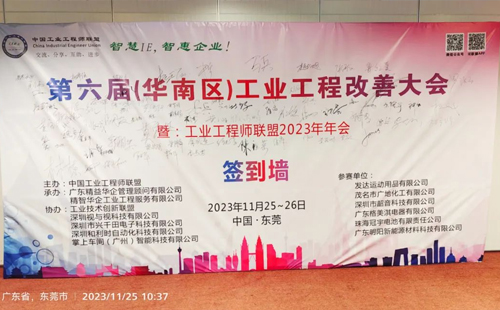 賀2023年第六屆（華南區）工業工程改善大會成功舉辦！