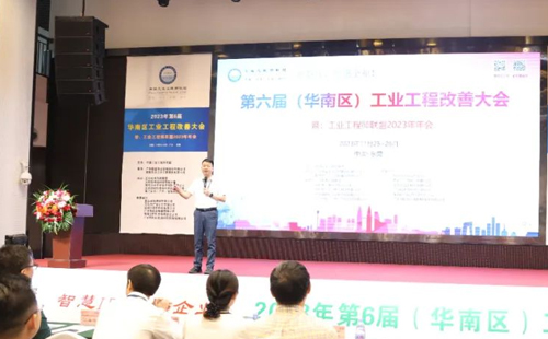 賀2023年第六屆（華南區）工業工程改善大會成功舉辦！