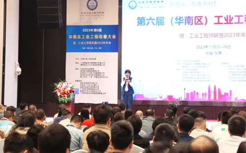 賀2023年第六屆（華南區）工業工程改善大會成功舉辦！